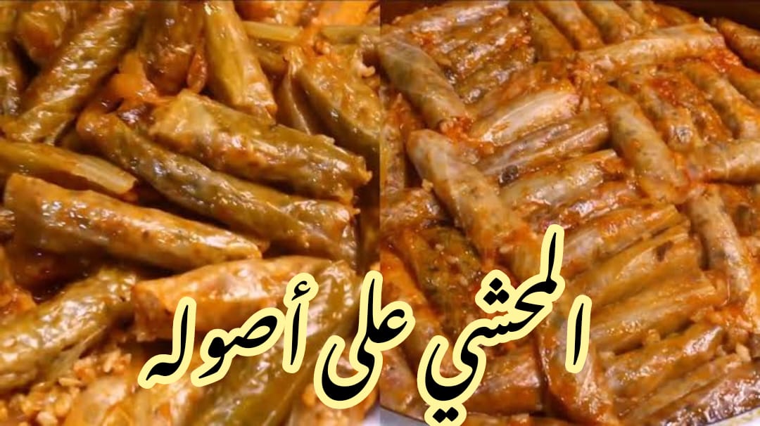 طريقة عمل المحشي على أصوله