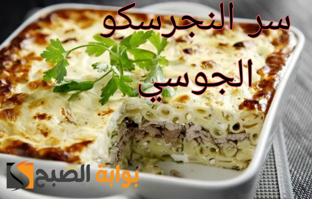 طريقة عمل النجرسكو