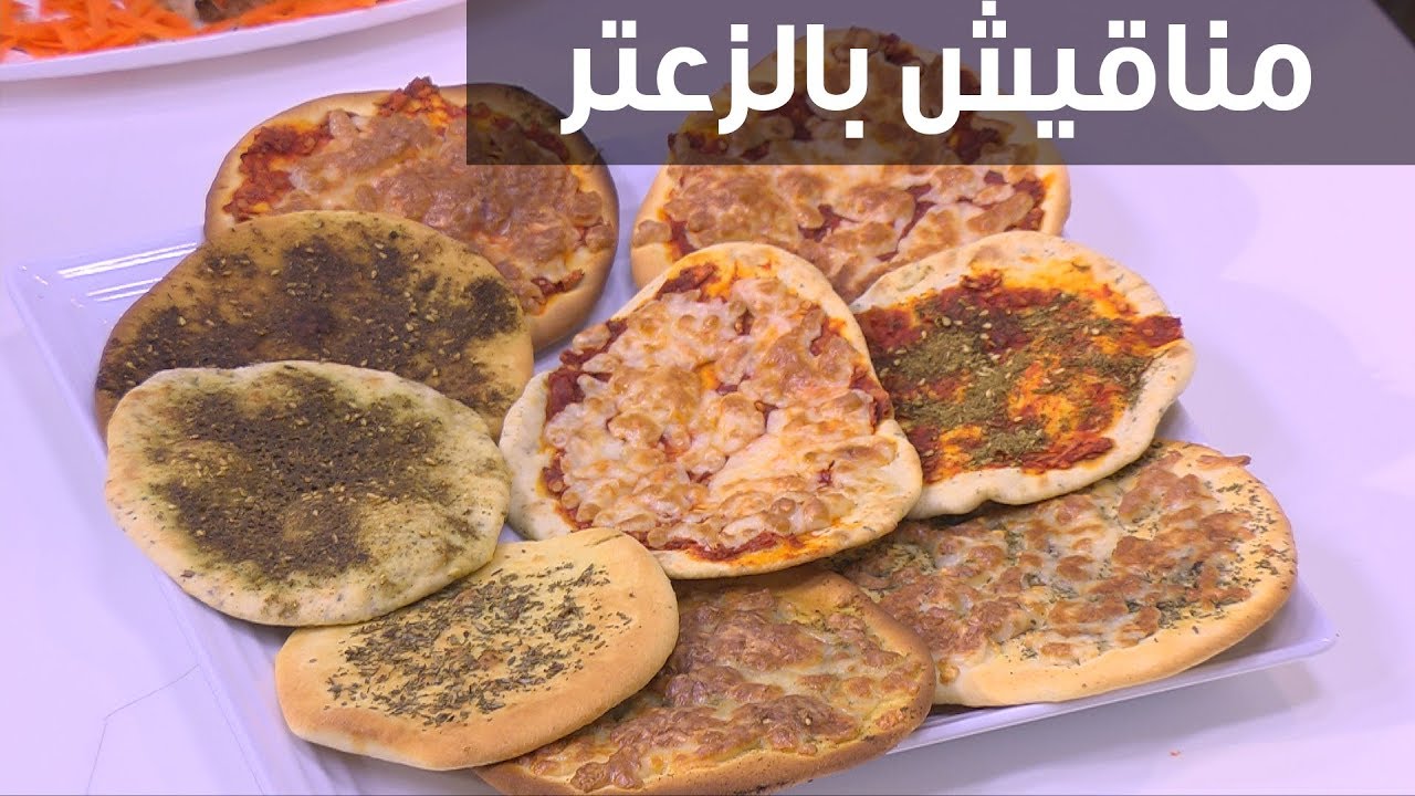 طريقة عمل المناقيش بالزعتر السورية بخطوات بسيطة وسريعه التحضير