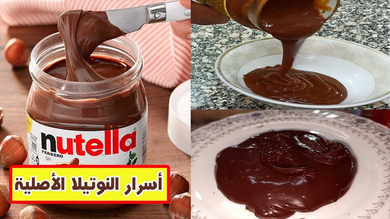 طريقة عمل النوتيلا 1