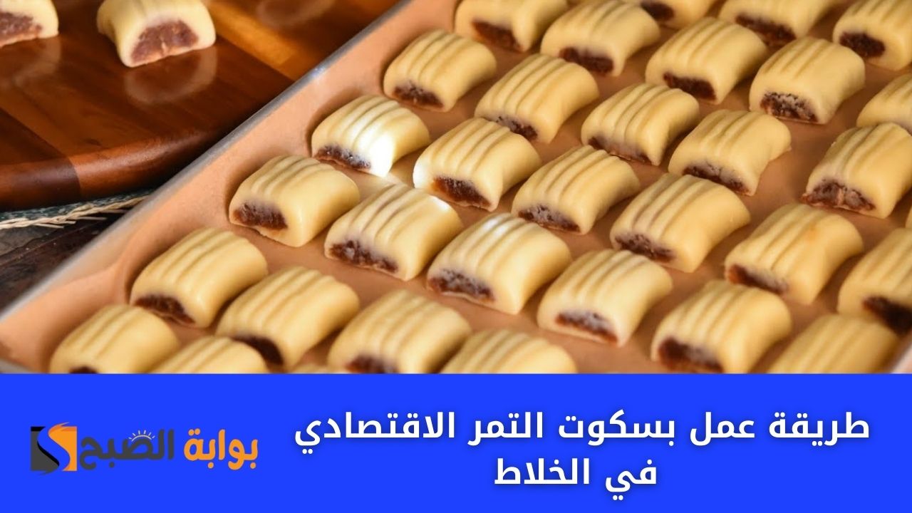 طريقة عمل بسكوت التمر