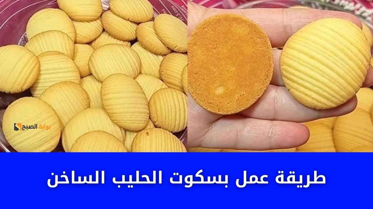 طريقة عمل بسكوت الحليب الساخن