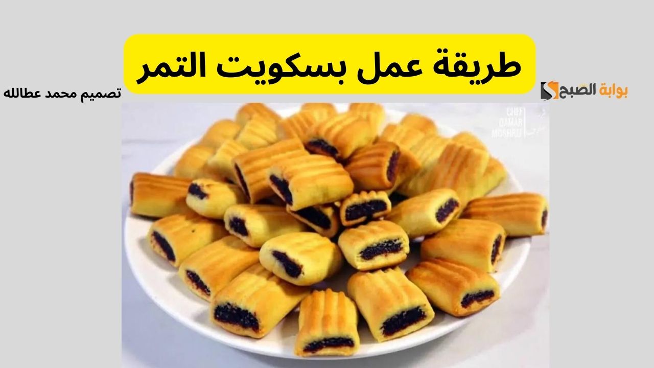 طريقة عمل بسكويت التمر