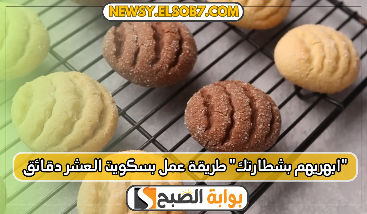 طريقة عمل بسكويت العشر دقائق