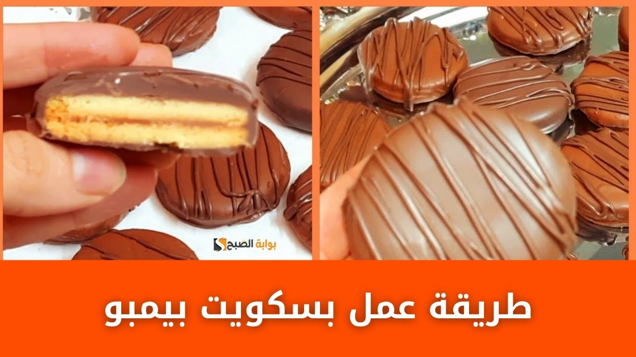 طريقة عمل بسكويت بيمبو