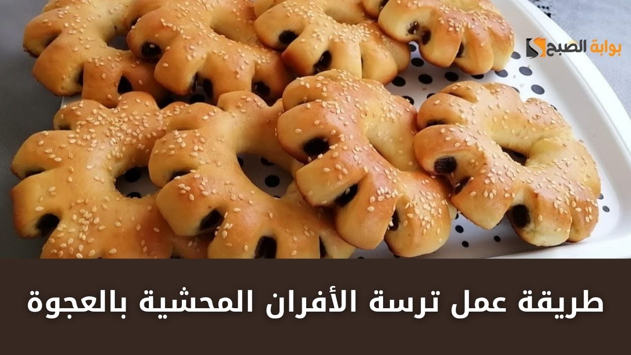 طريقة عمل ترسة الأفران المحشية بالعجوة
