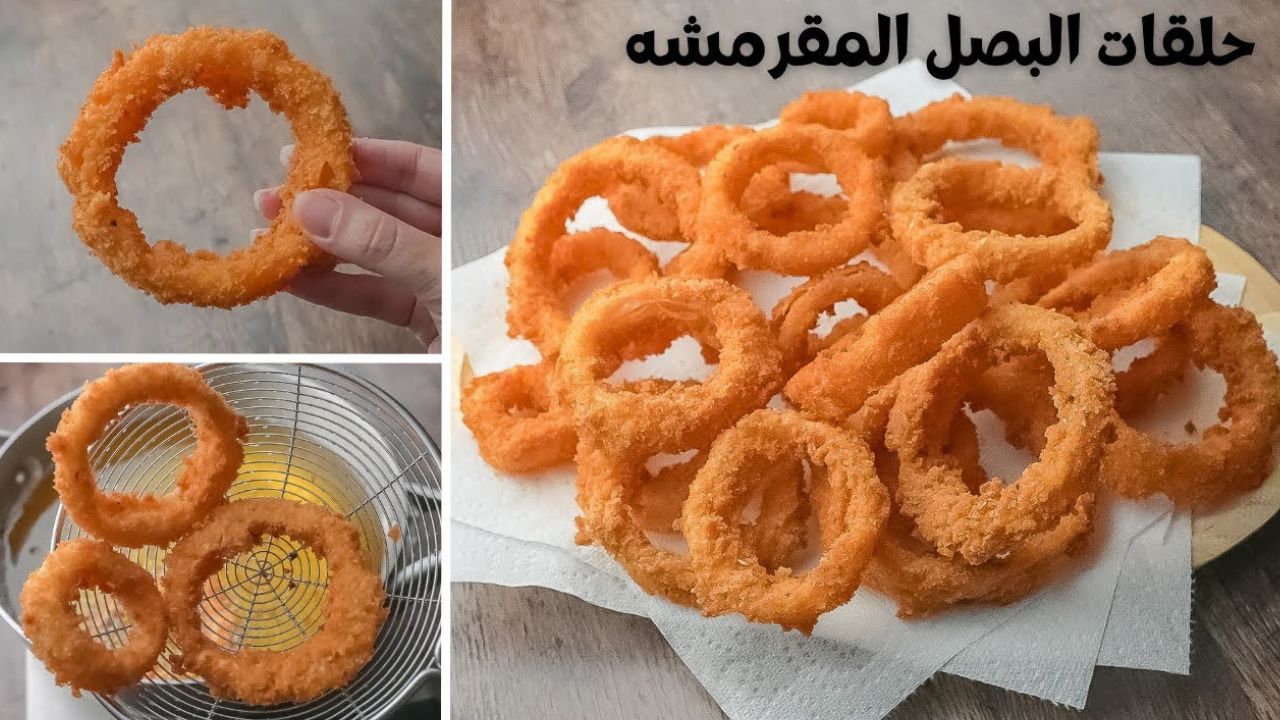 طريقة عمل حلقات البصل المقرمشة