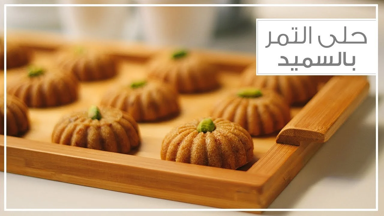 حلوى السميد بالتمر