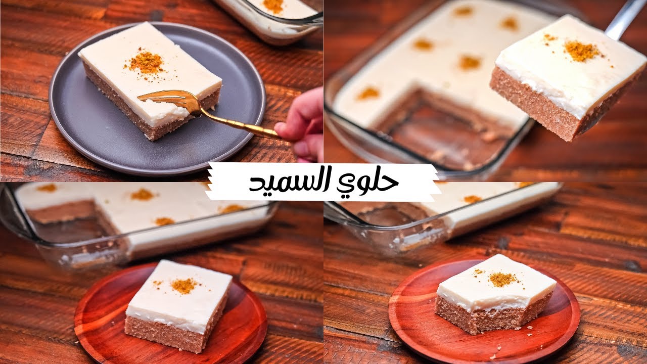 طريقة عمل حلى السميد