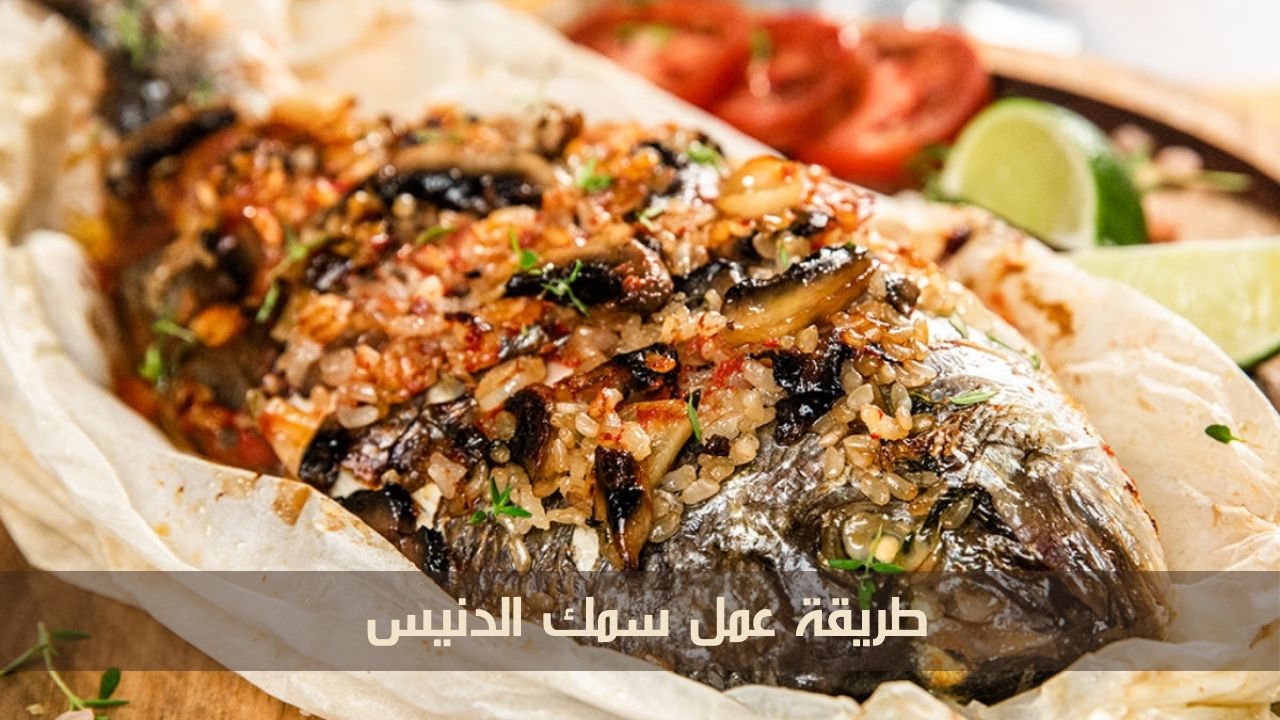 طريقة عمل سمك الدنيس