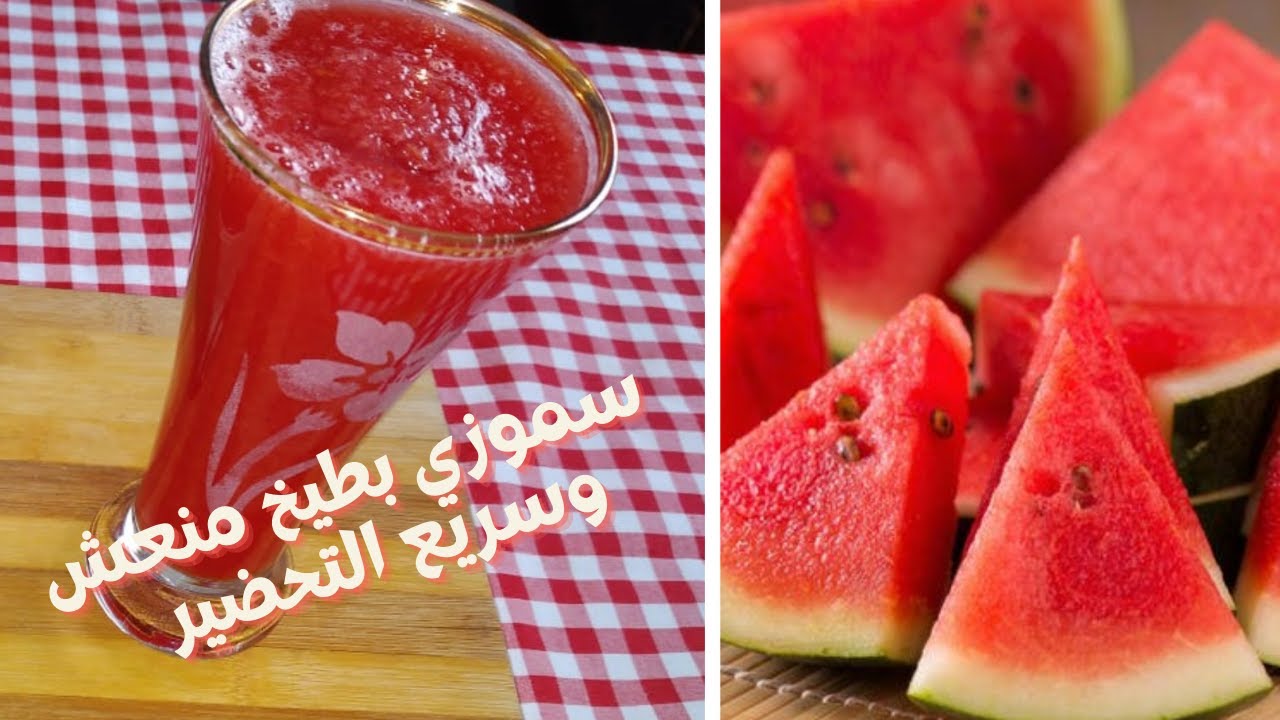 "رطب على قلبك فى الحر" طريقة عمل سموزى البطيخ المنعش بطريقة سهلة وسريعه هينسيك حر الصيف