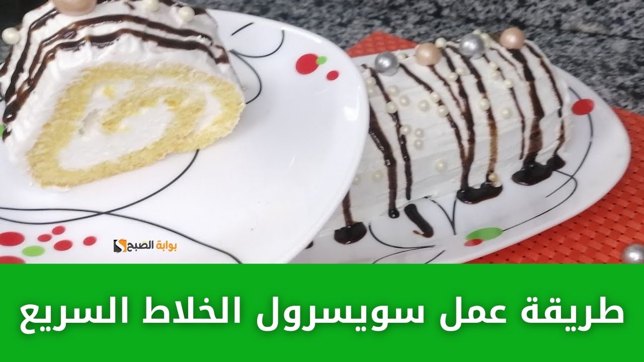 طريقة عمل سويسرول الخلاط السريع