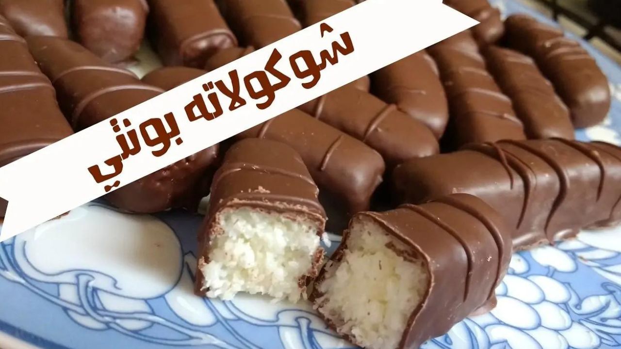 طريقة عمل شوكولاتة باونتي