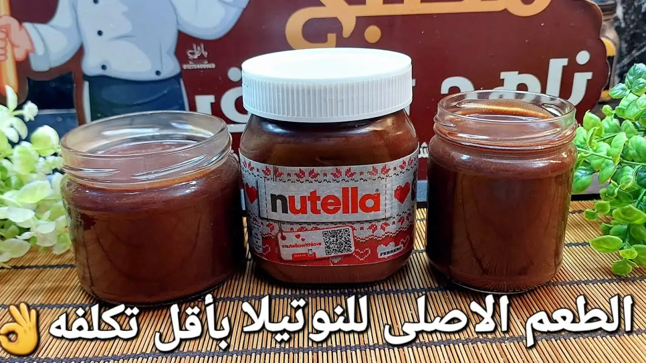 طريقة عمل شوكولاتة نوتيلا في المنزل
