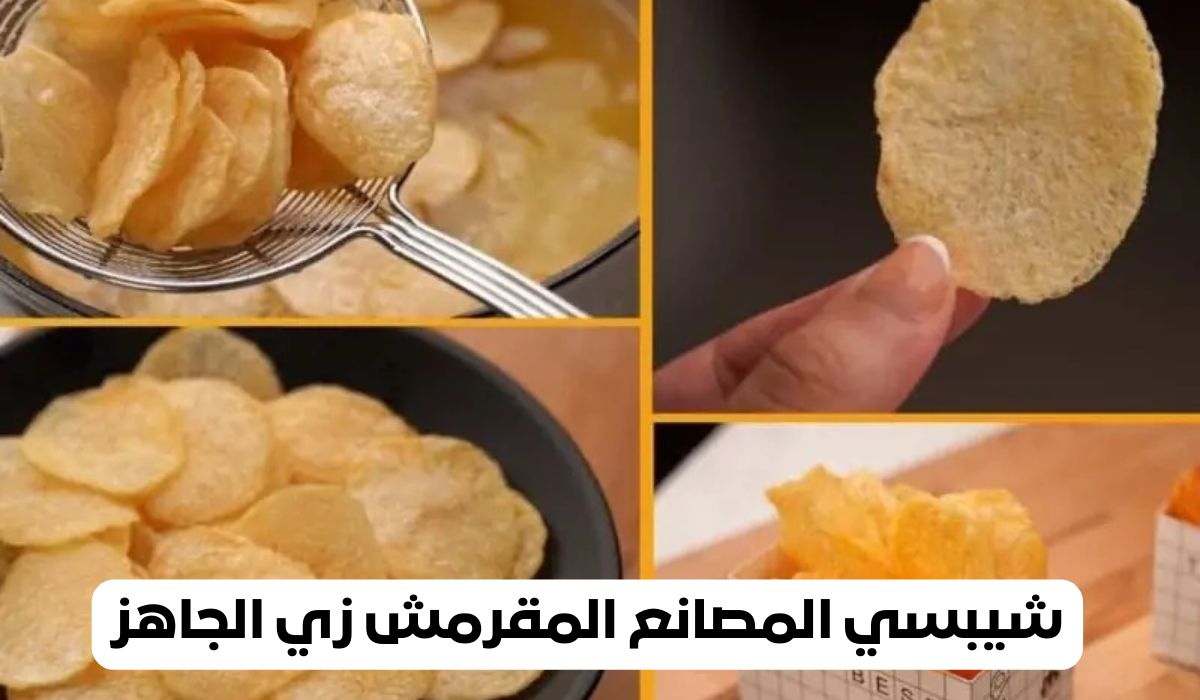 طريقة عمل شيبسي المصانع المقرمش