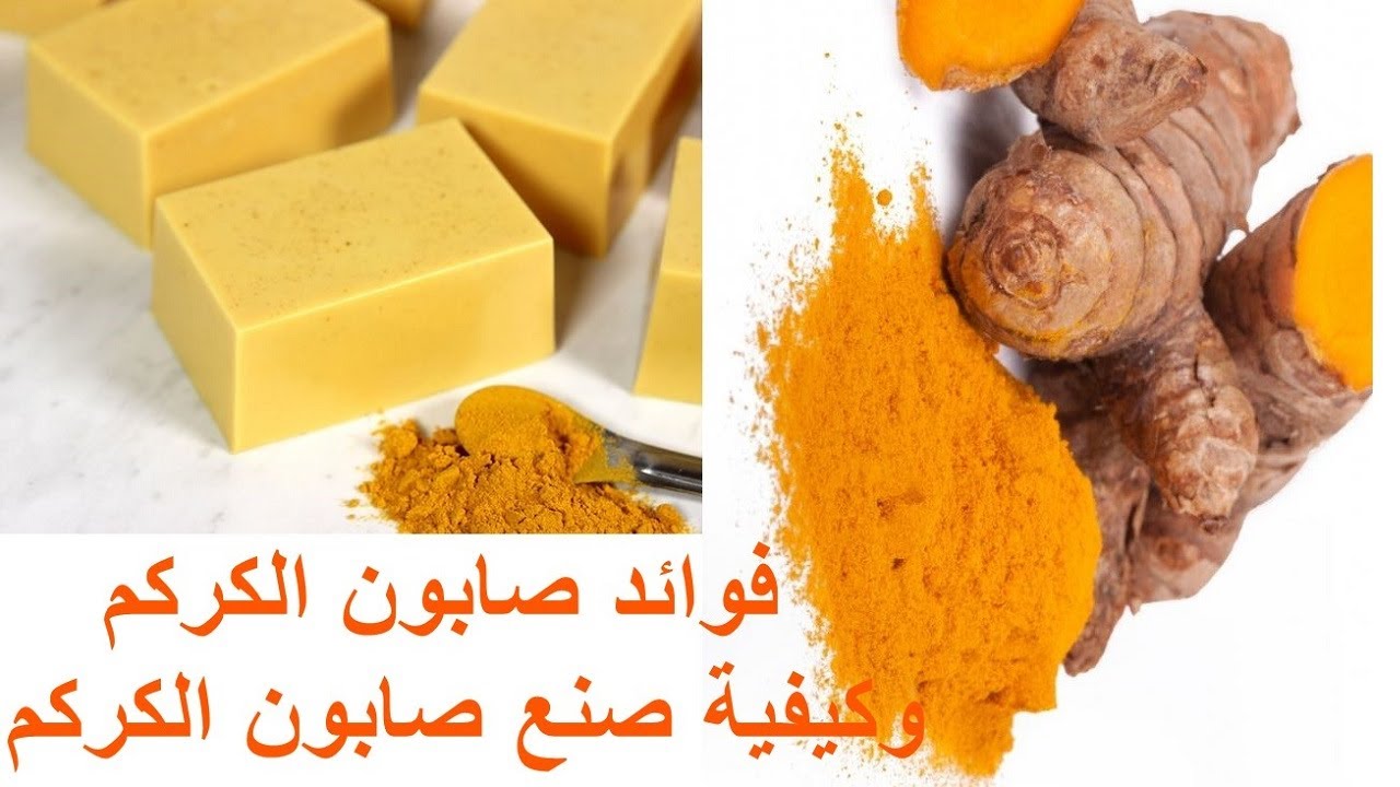 طريقة عمل صابونة الكركم
