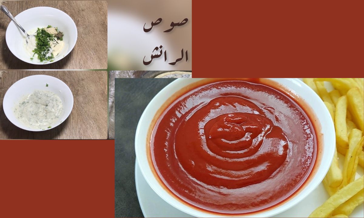 طريقة عمل صوص الكاتشب وصوص الرانش
