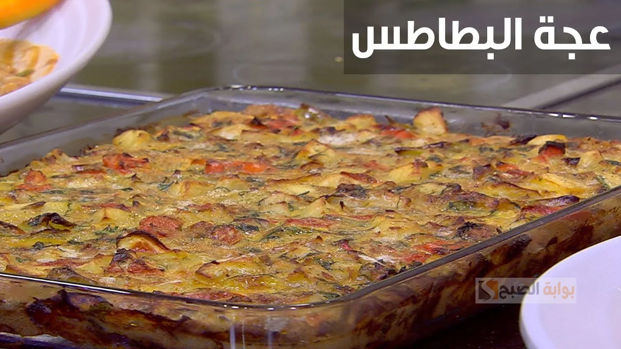 طريقة عمل عجة بالبطاطس والبيض