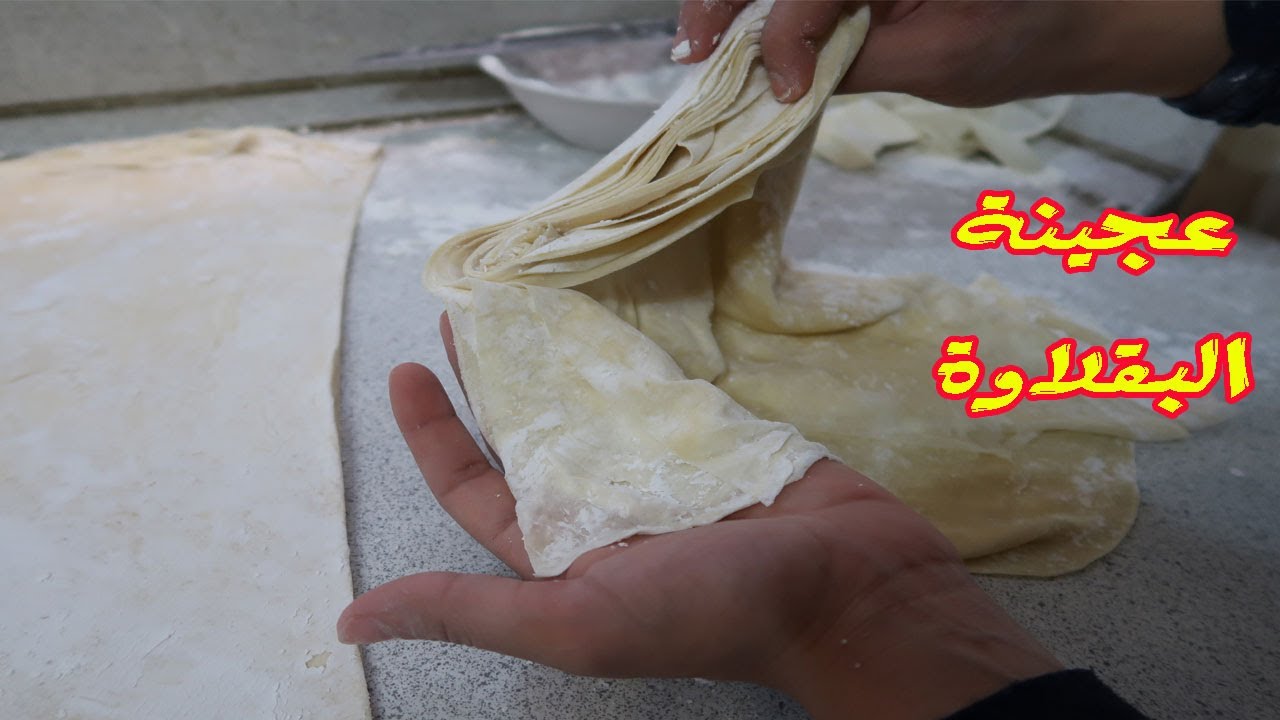 طريقة عمل عجينة البقلاوة