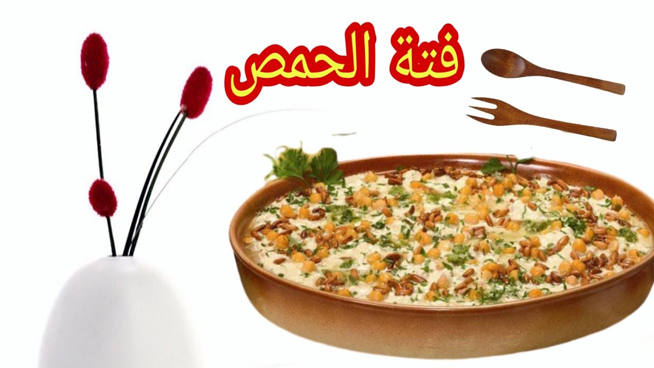 طريقة عمل فتة الحمص للرجيم