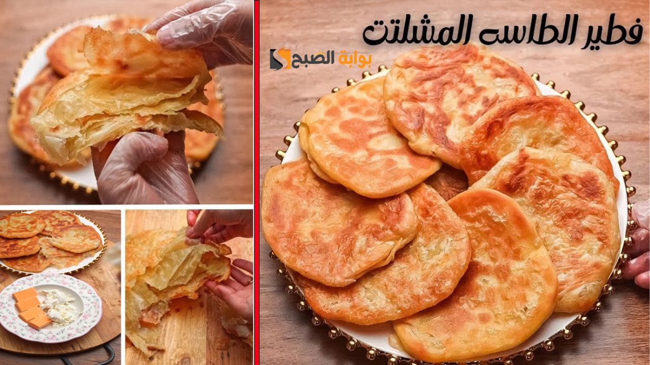 طريقة عمل فطير الطاسة المشلتت