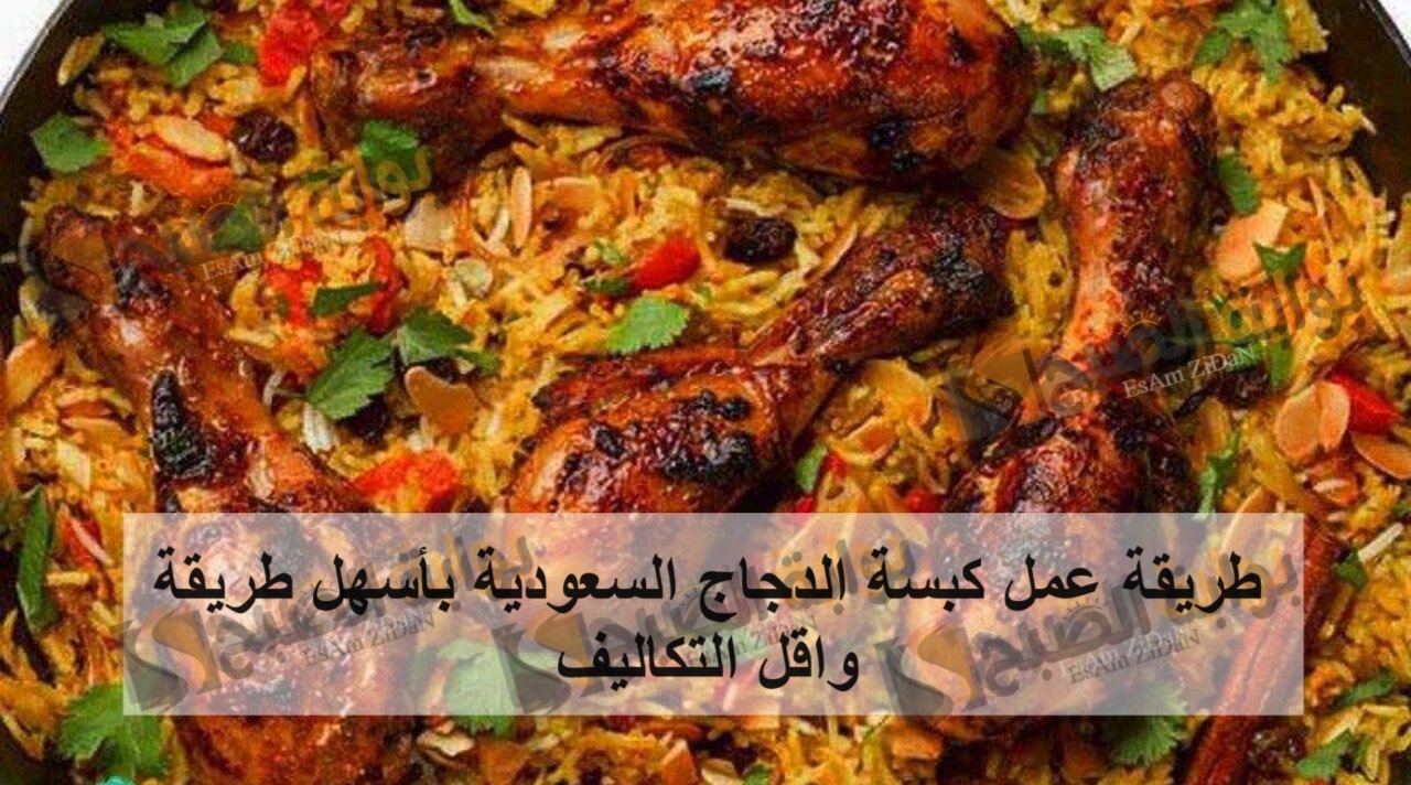 طريقة عمل كبسة الدجاج السعودية بأسهل طريقة واقل التكاليف