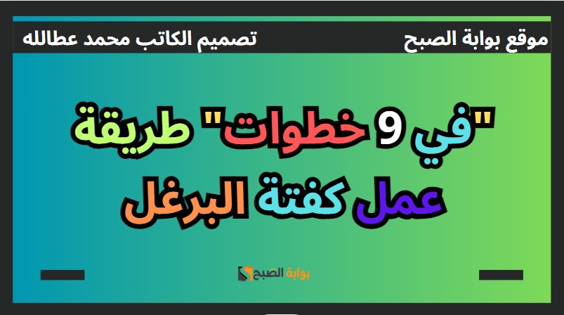 طريقة عمل كفتة البرغل