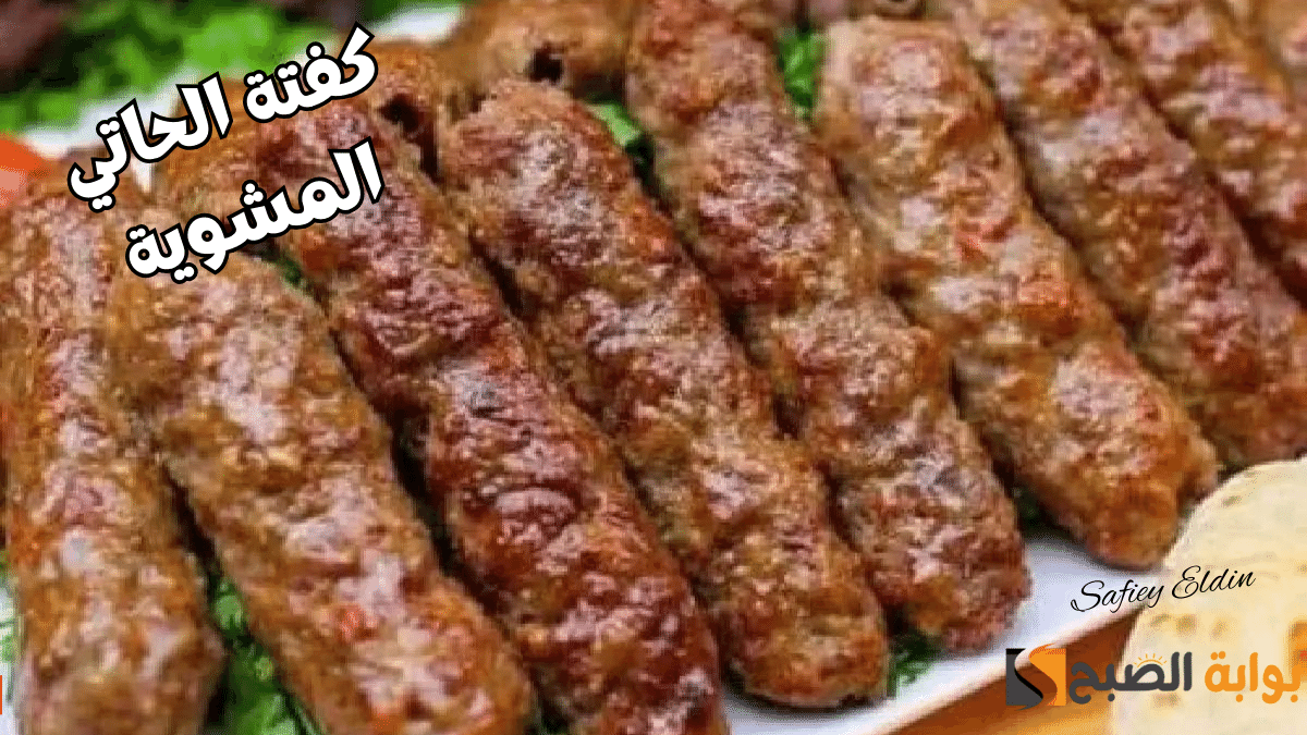 طريقة عمل كفتة الحاتي المشوية في البيت بألذ طعم