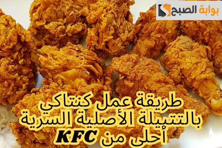 طريقة عمل كنتاكي بالتتبيلة الأصلية السرية أحلى من KFC