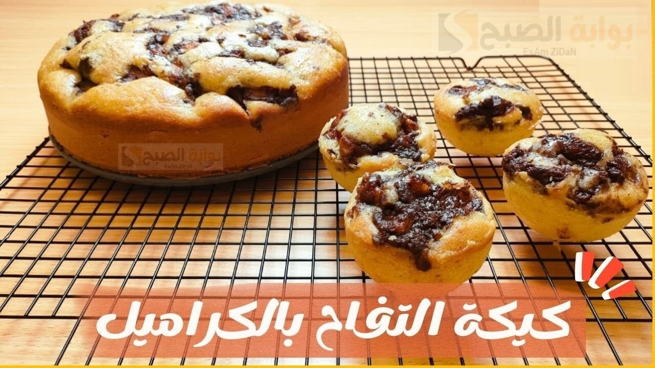 طريقة عمل كيك التفاح المكرمل لذيذة طبقات من الكيك