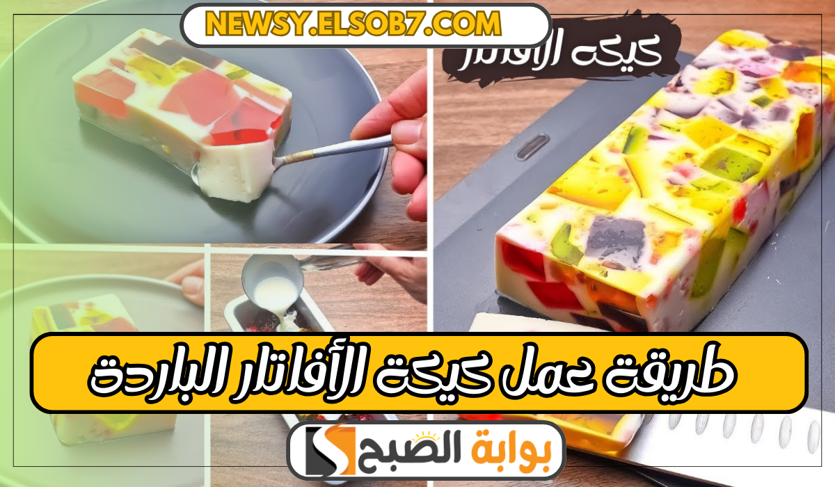 طريقة عمل كيكة الأفاتار الباردة