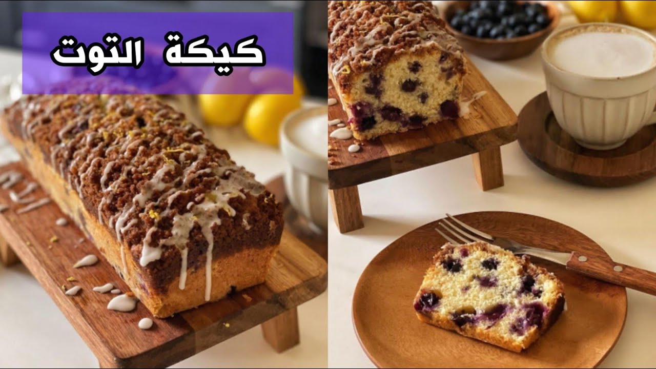 طريقة عمل كيكة التوت الإسفنجية