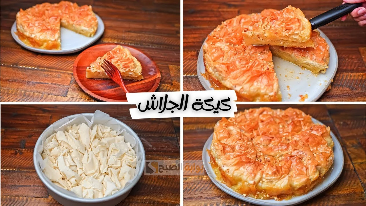 كيكة الجلاش في البيت