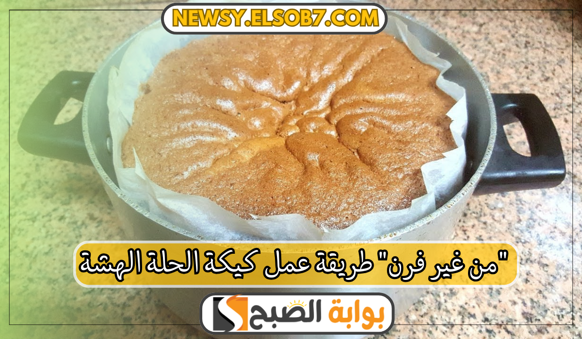 طريقة عمل كيكة الحلة الهشة