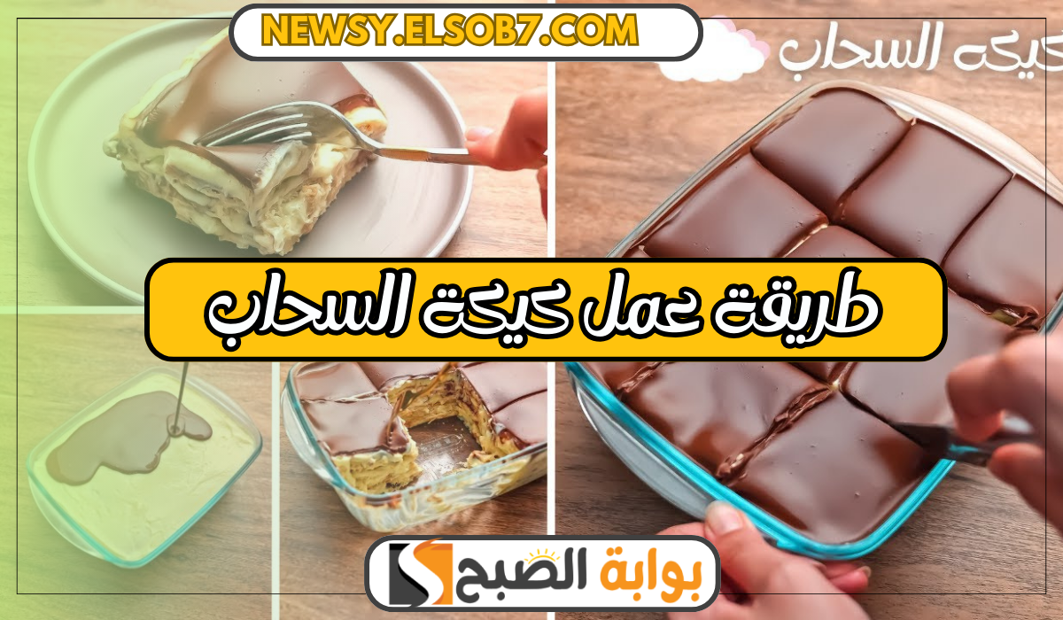 طريقة عمل كيكة السحاب