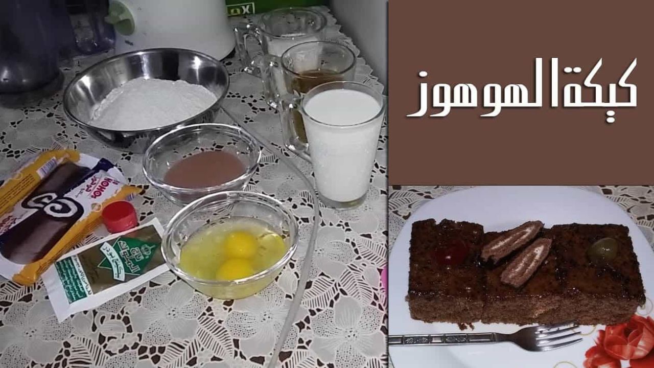 طريقة عمل كيكة هوهوز