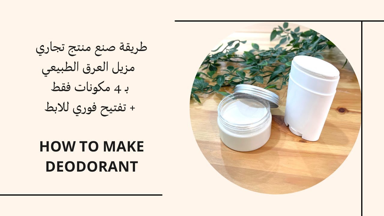 طريقة عمل مزيل العرق في المنزل