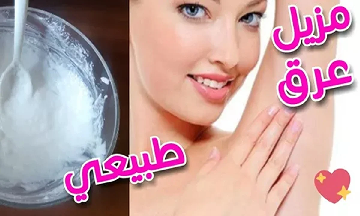طريقة عمل مزيل عرق طبيعي