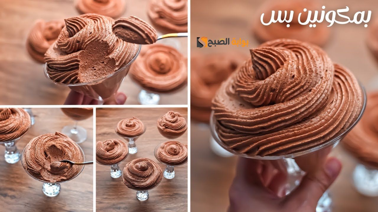 طريقة عمل موس الشوكولاتة بمكونين بس