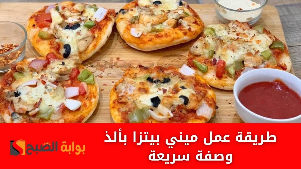 طريقة عمل ميني بيتزا