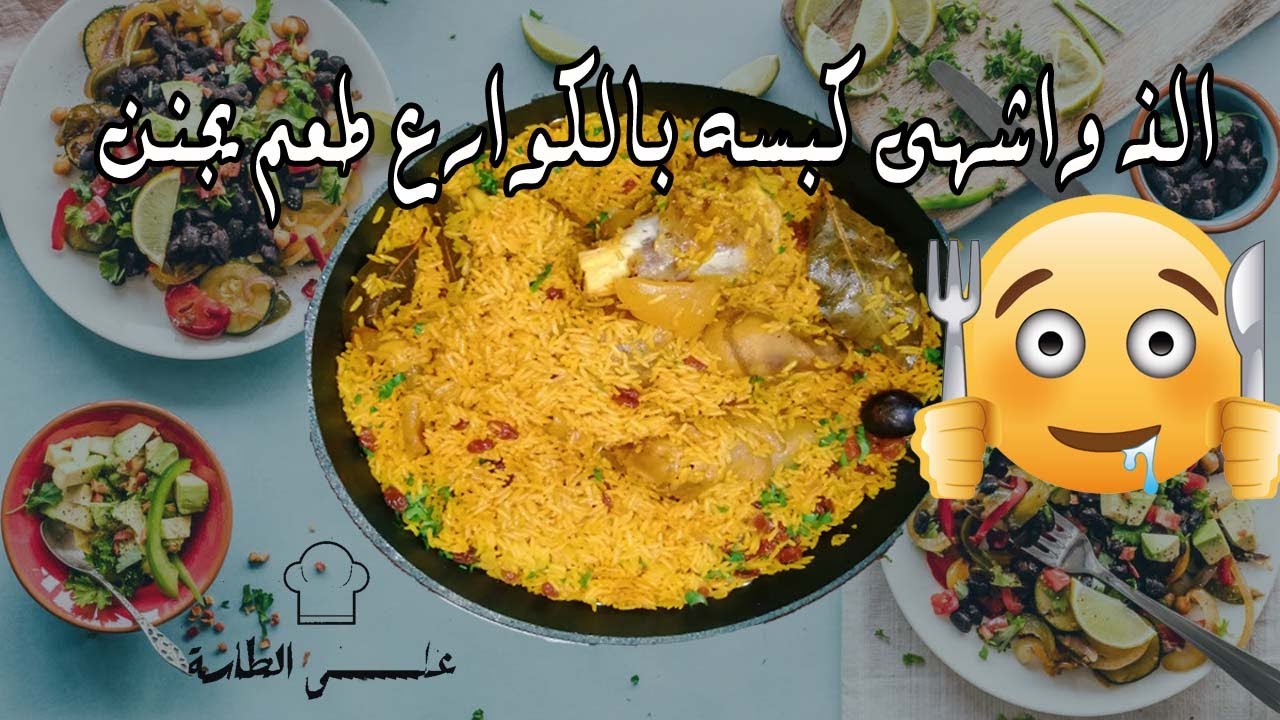 طريقة كبسة الكوارع