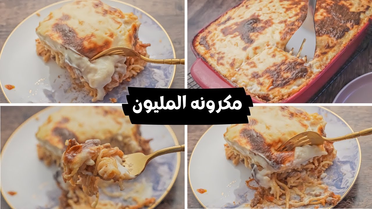 طريقة مكرونة المليون