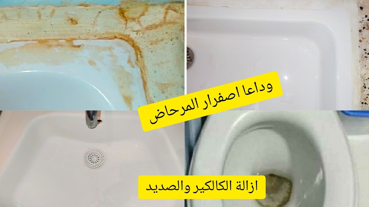 "حمامك هيرجع ينور من تانى" طريقه تنظيف المرحاض من الاصفرار بتكاليف بسيطة وخطوات سهلة وسريعه