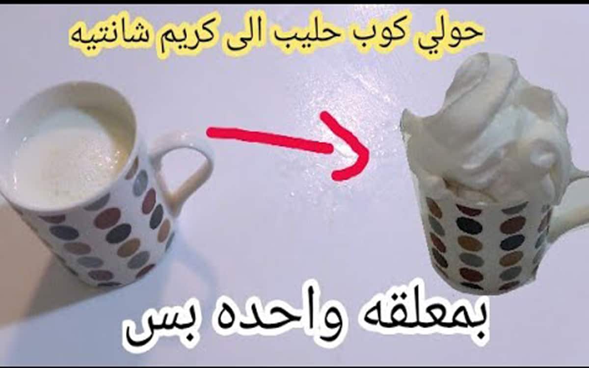 طريقه عبقريه تحويل كوب حليب إلي كريم شانتيه بتاع الحلواني بملعقه واحده1 1