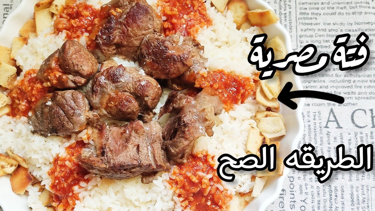 "مع اقتراب عيد الاضحى" طريقه عمل الفته باللحمه المصرية على اصولها بمقادير مظبوطة وتكات اشهر الشيفات