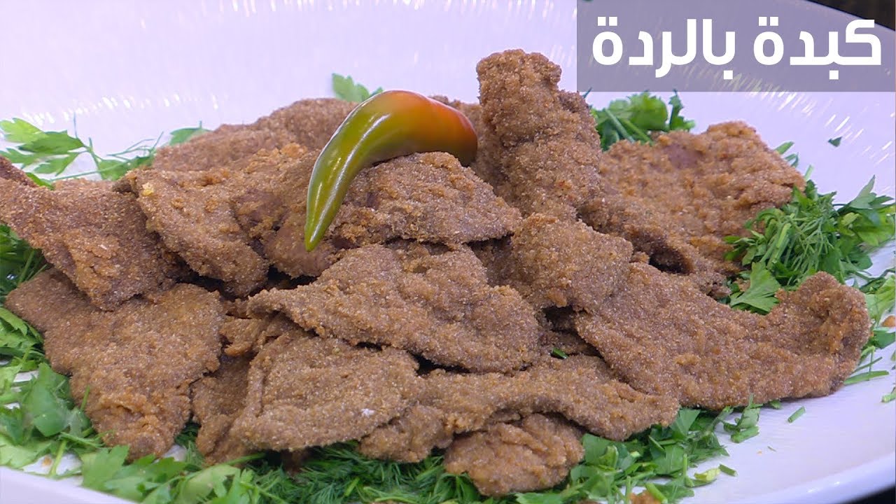 طريقه عمل الكبدة بالرده على اصولها بأسرار اشهر المطاعم