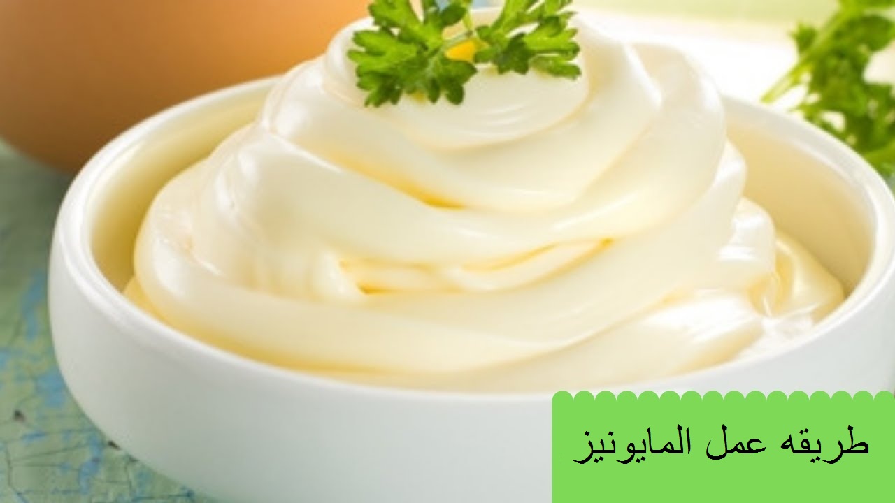 طريقه عمل المايونيز فى البيت بدون مواد حافظه بقوام مناسب بخطوات سريعه وبأقل التكاليف