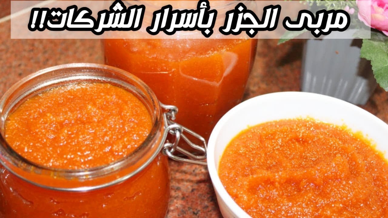 طريقه عمل مربى الجزر اللذيذه فى البيت بخطوات سهلة وبسيطه ومكونات اقتصادية