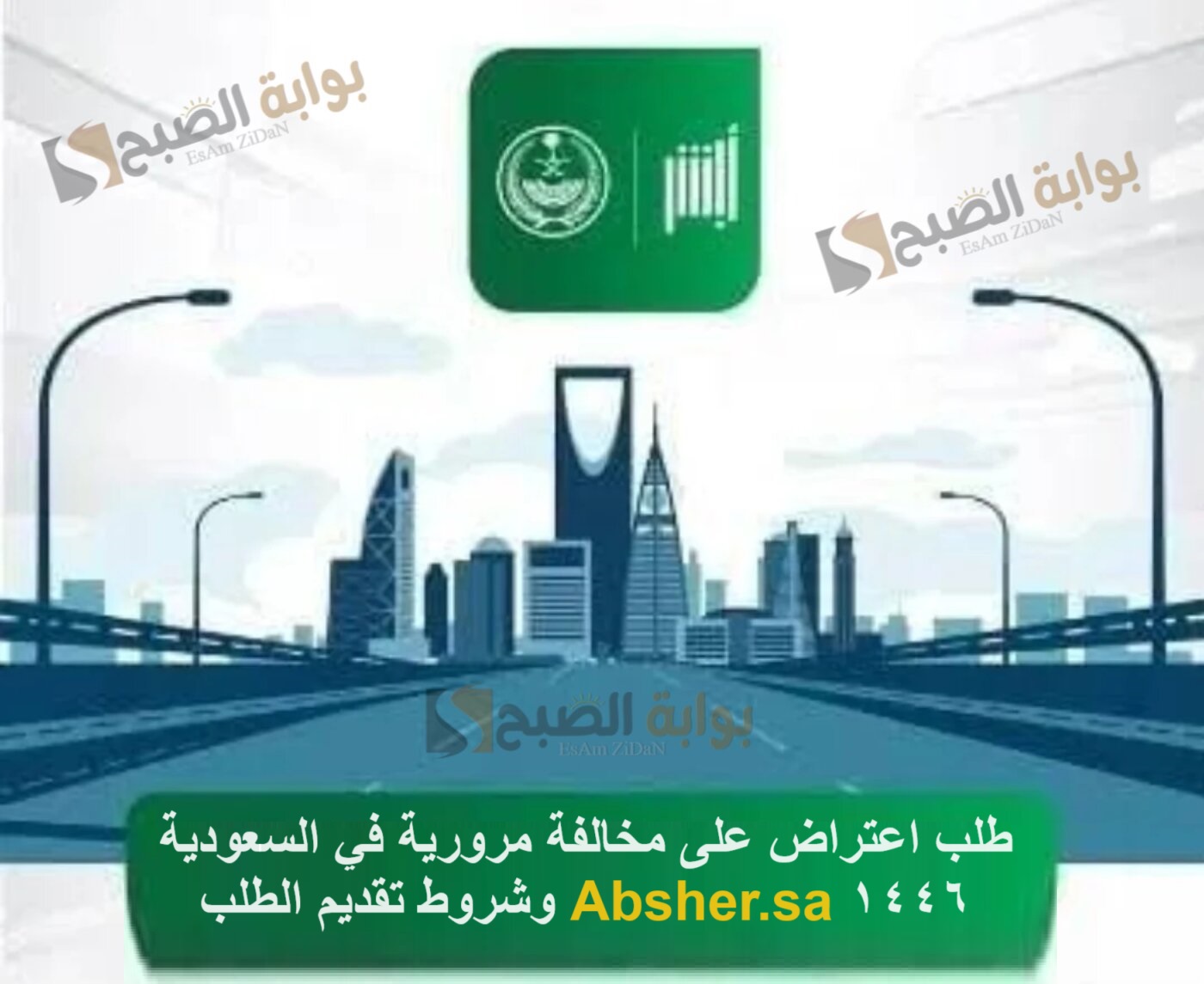 طلب اعتراض على مخالفة مرورية في السعودية 1446 Absher.sa وشروط تقديم الطلب