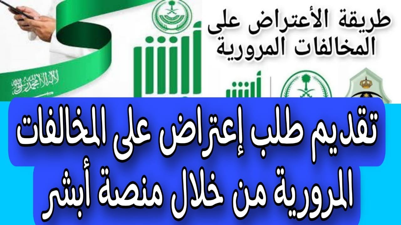 طلب اعتراض على مخالفة مرورية في السعودية 1445